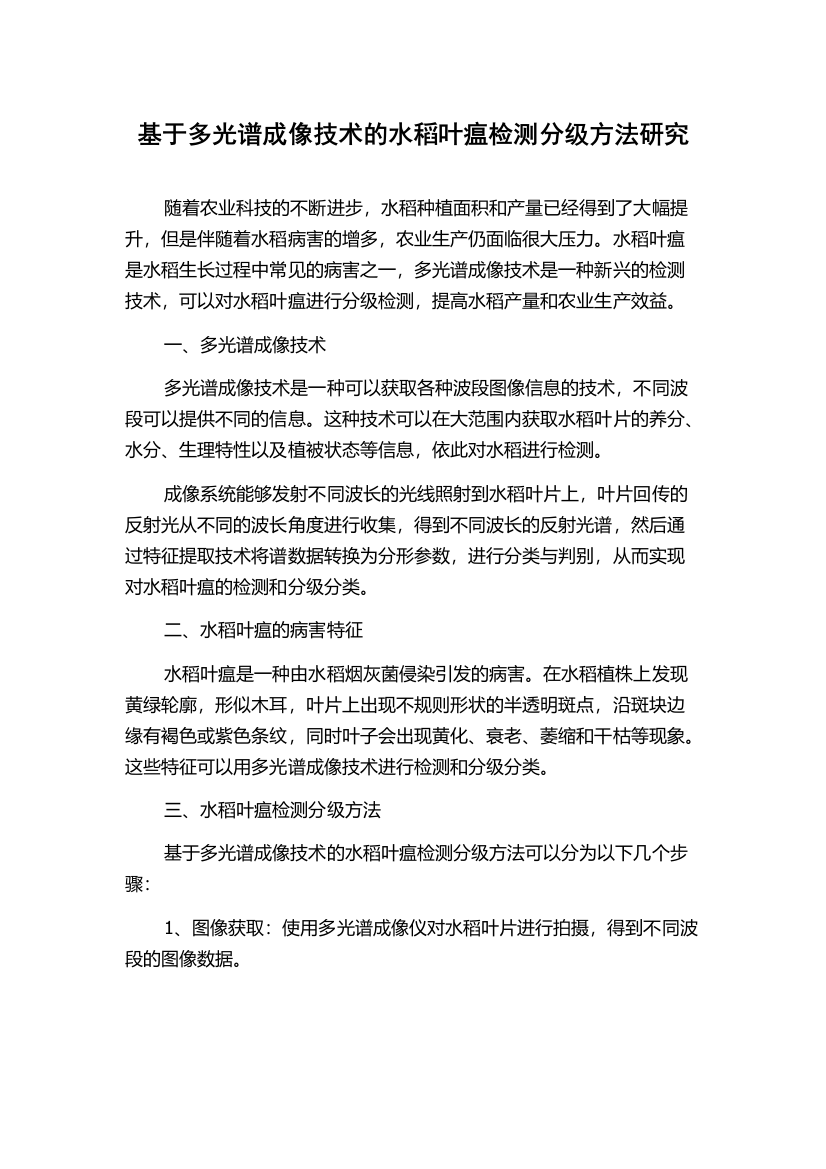 基于多光谱成像技术的水稻叶瘟检测分级方法研究