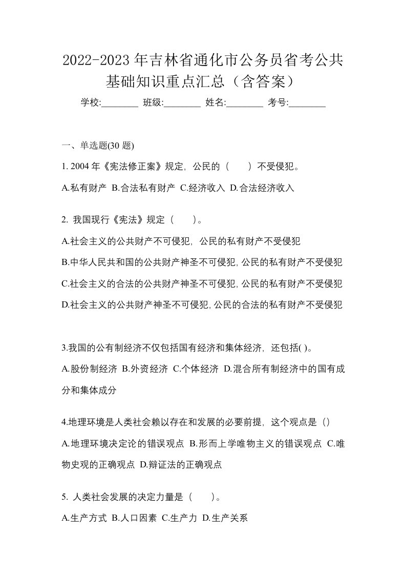 2022-2023年吉林省通化市公务员省考公共基础知识重点汇总含答案