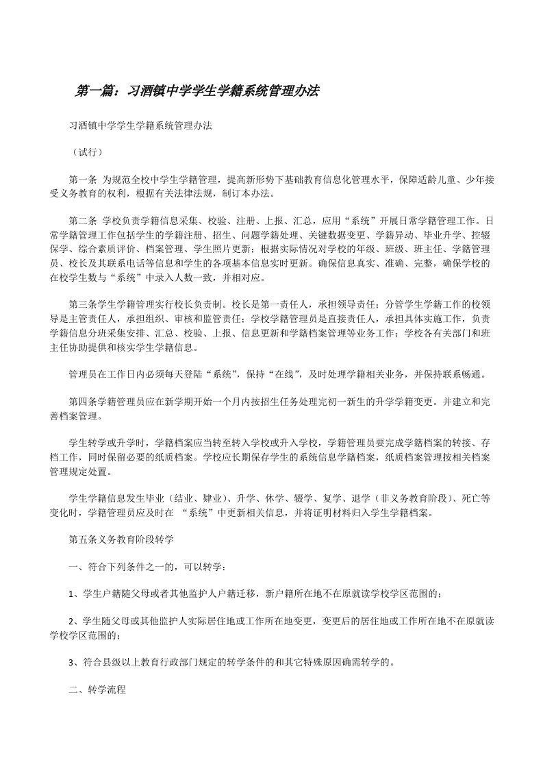 习酒镇中学学生学籍系统管理办法[修改版]