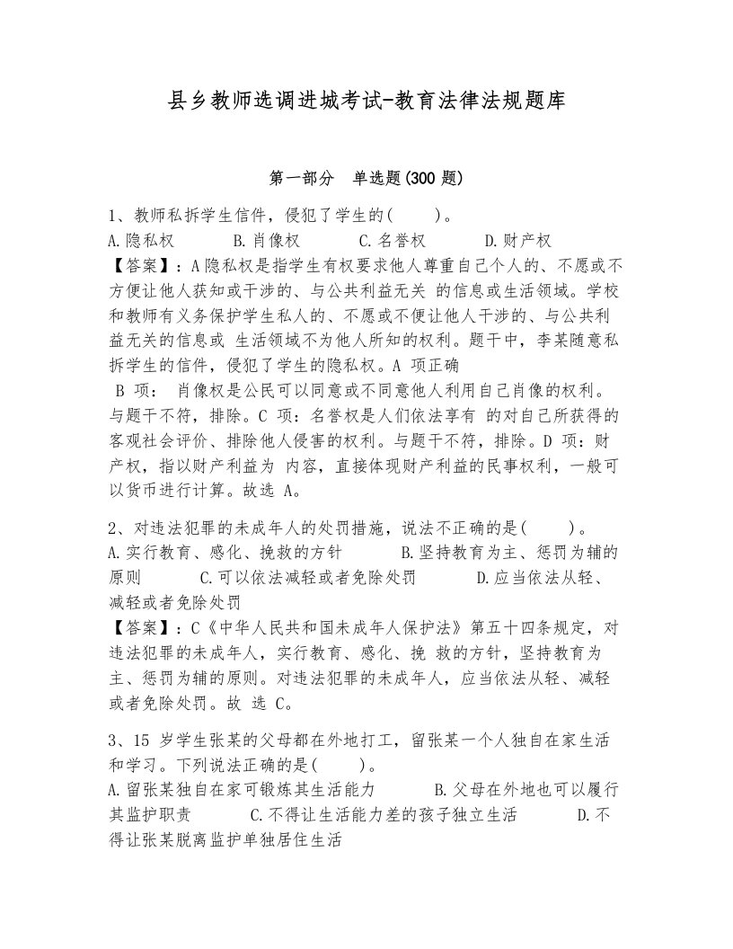 县乡教师选调进城考试-教育法律法规题库及完整答案（各地真题）