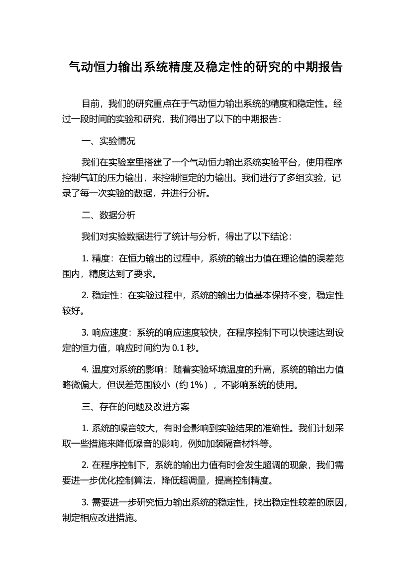 气动恒力输出系统精度及稳定性的研究的中期报告