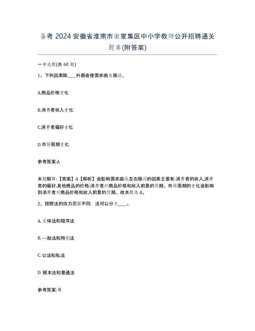 备考2024安徽省淮南市谢家集区中小学教师公开招聘通关题库附答案