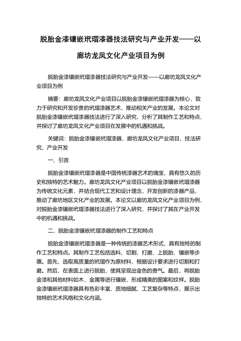 脱胎金漆镶嵌玳瑁漆器技法研究与产业开发——以廊坊龙凤文化产业项目为例