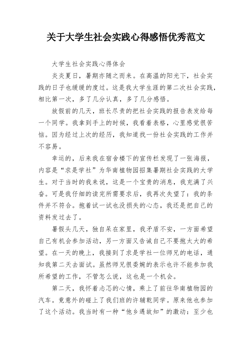 关于大学生社会实践心得感悟优秀范文