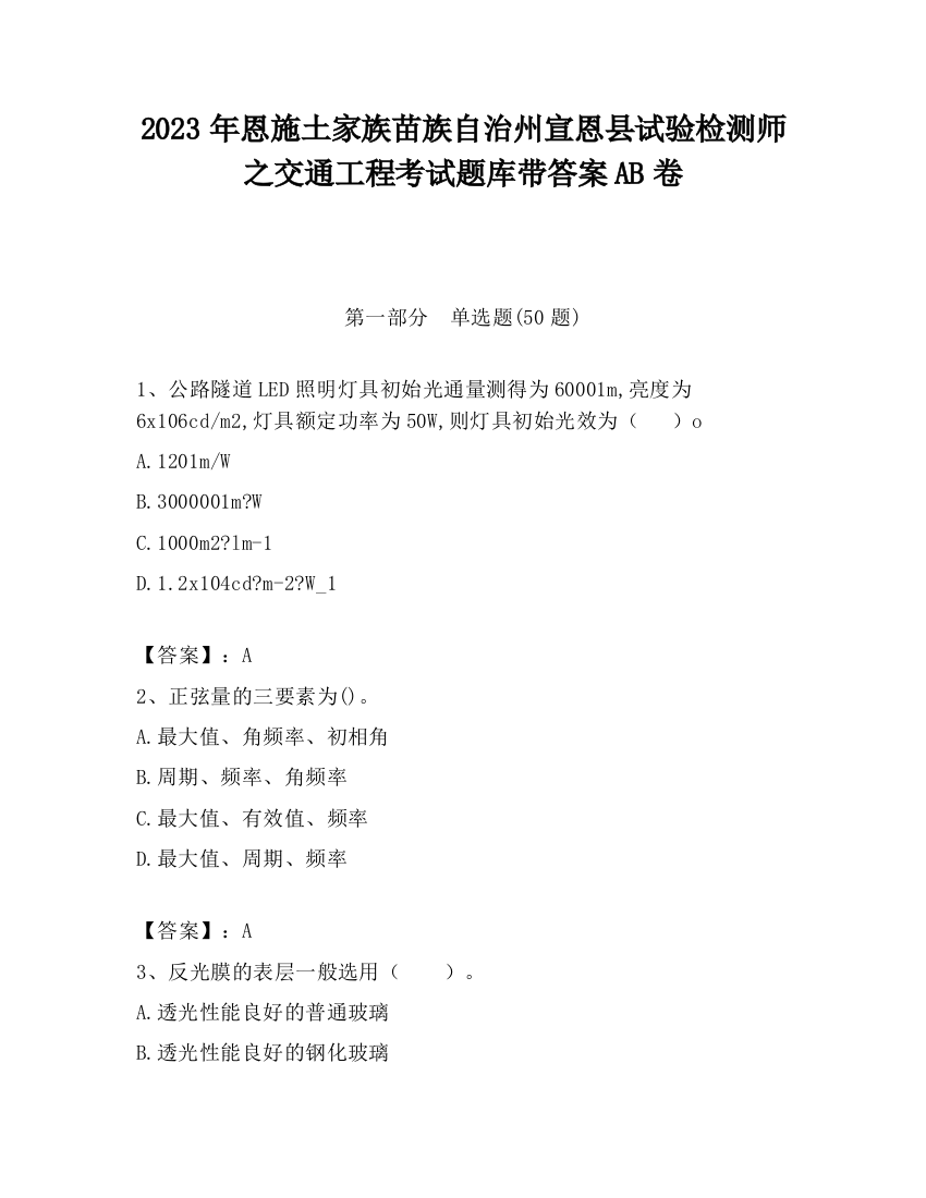 2023年恩施土家族苗族自治州宣恩县试验检测师之交通工程考试题库带答案AB卷