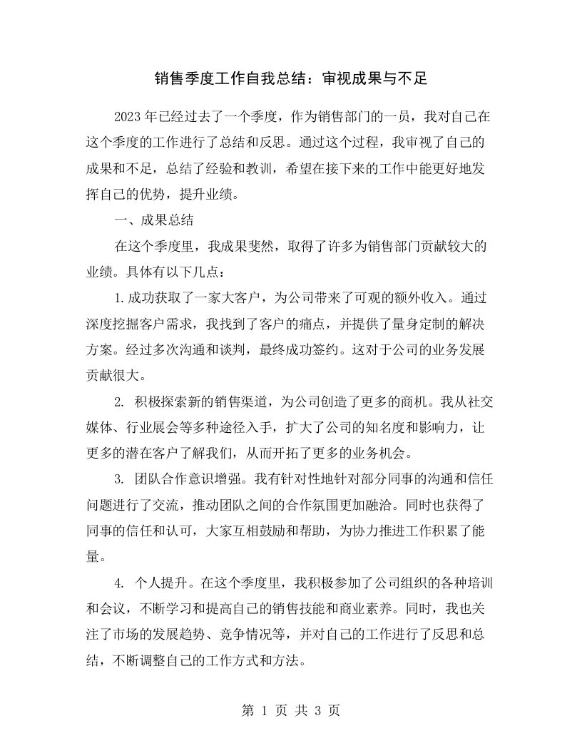 销售季度工作自我总结：审视成果与不足