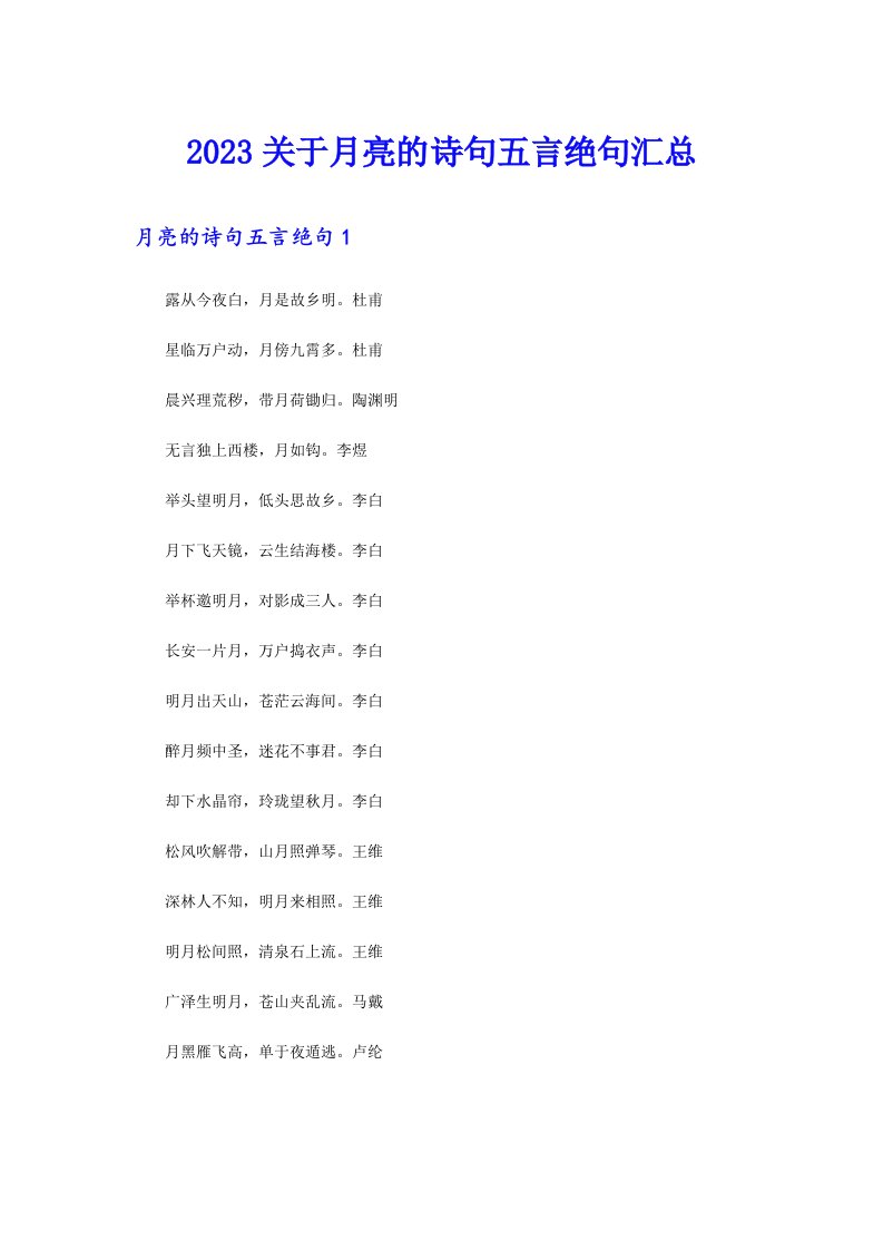 2023关于月亮的诗句五言绝句汇总