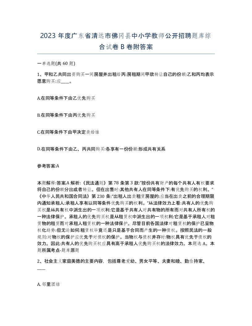 2023年度广东省清远市佛冈县中小学教师公开招聘题库综合试卷B卷附答案