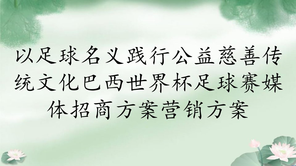 以足球名义践行公益慈善传统文化巴西世界杯足球赛媒体招商方案营销方案