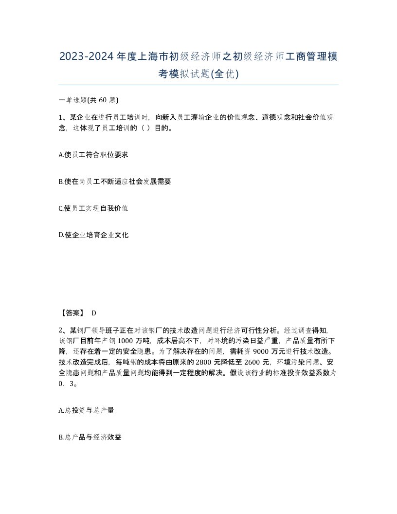 2023-2024年度上海市初级经济师之初级经济师工商管理模考模拟试题全优