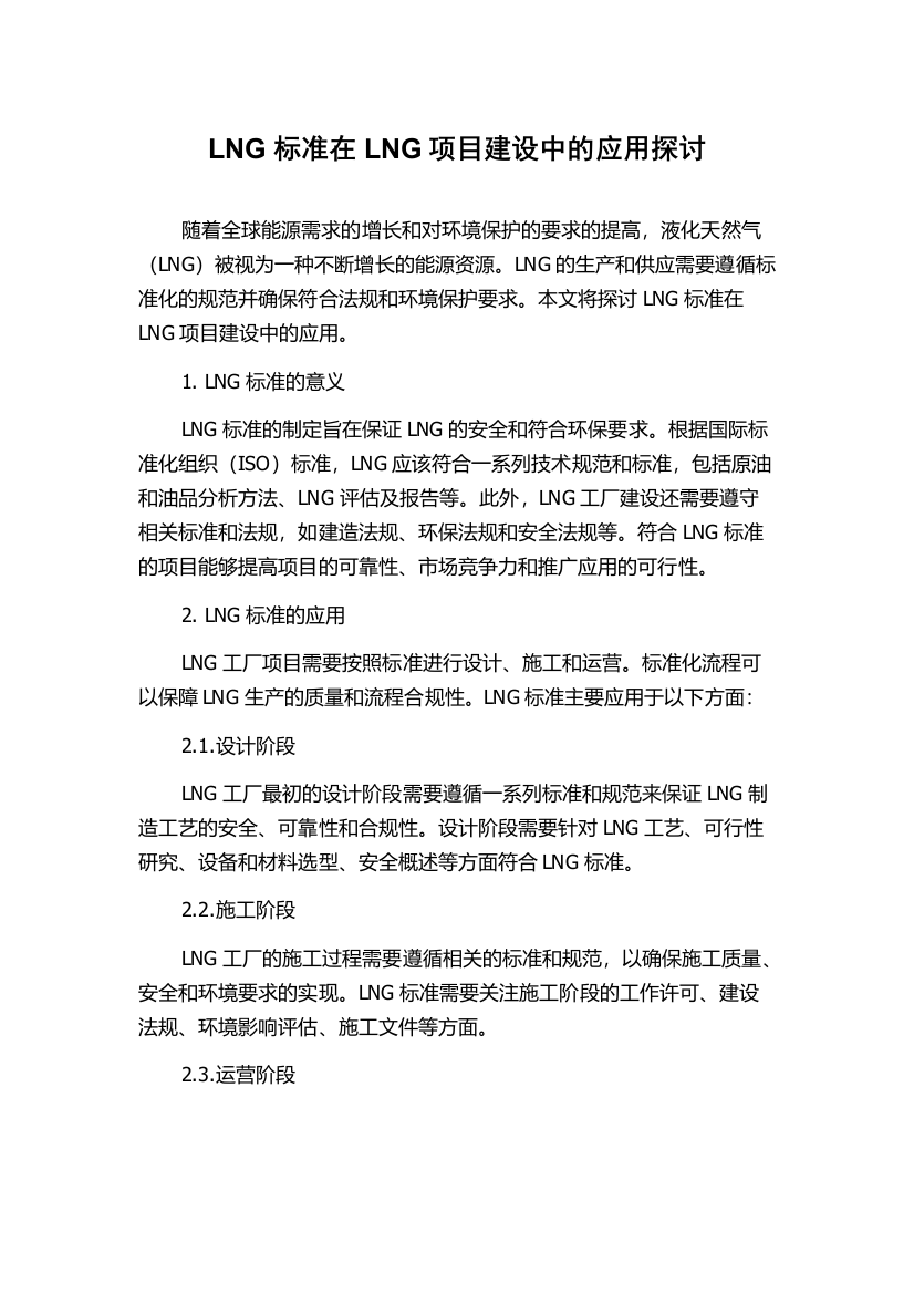 LNG标准在LNG项目建设中的应用探讨