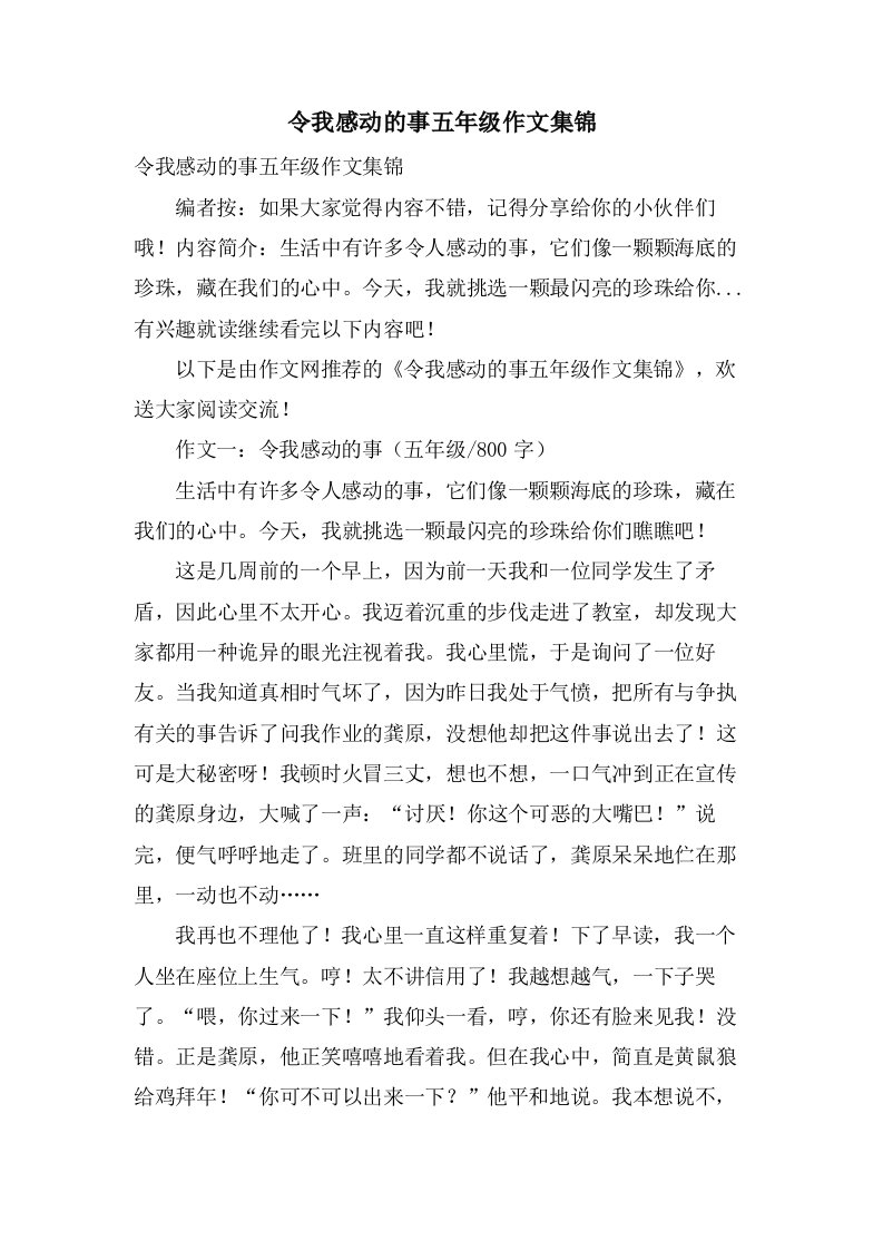 令我感动的事五年级作文集锦