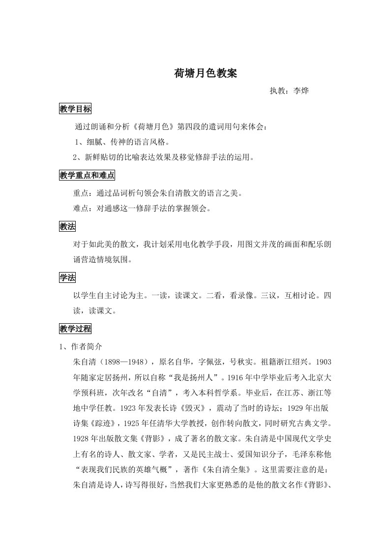 高一语文荷塘月色教案5