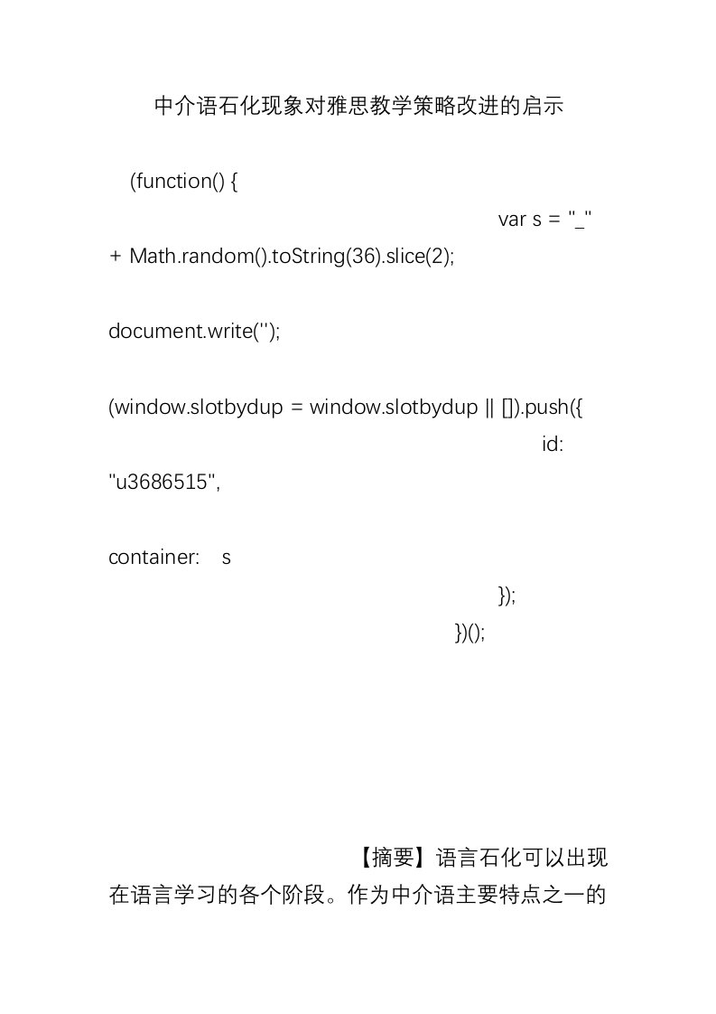 中介语石化现象对雅思教学策略改进的启示