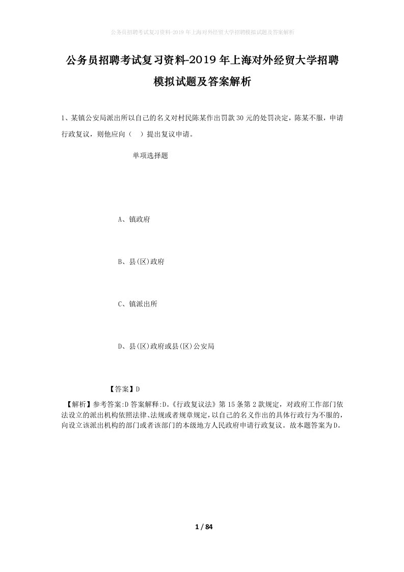 公务员招聘考试复习资料-2019年上海对外经贸大学招聘模拟试题及答案解析