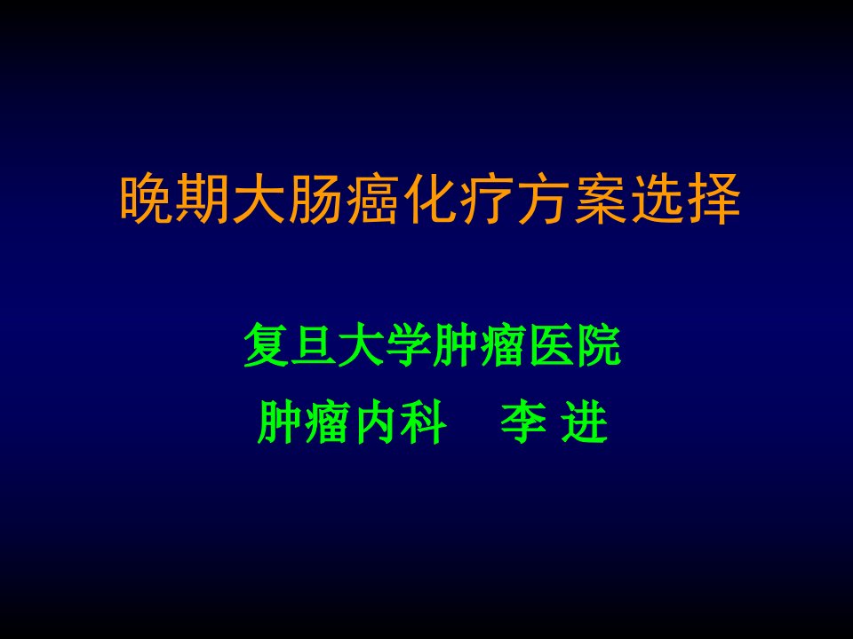 李进晚期大肠癌方案选择