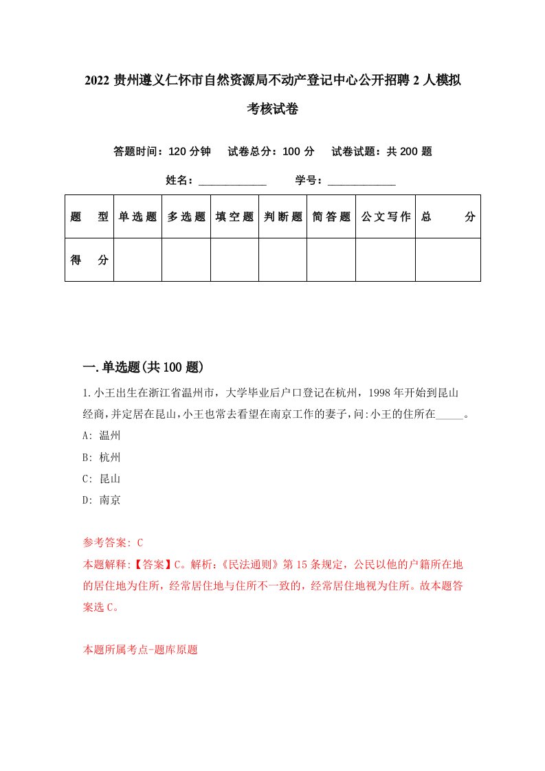 2022贵州遵义仁怀市自然资源局不动产登记中心公开招聘2人模拟考核试卷1