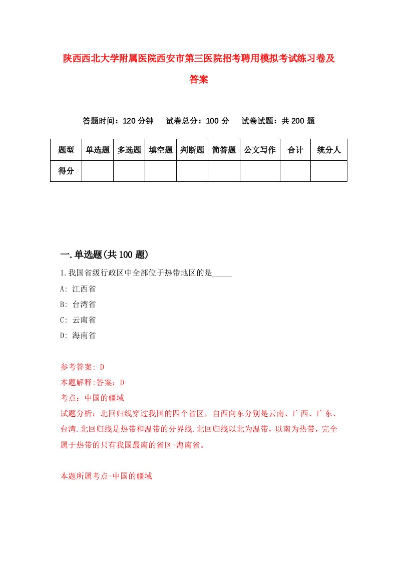 陕西西北大学附属医院西安市第三医院招考聘用模拟考试练习卷及答案3