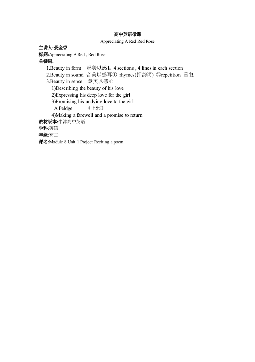 宁乡四中晏金香微课说明M8U1AppreciatingARedRedRose