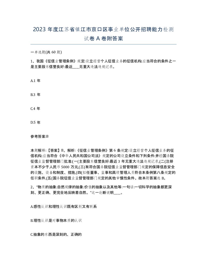 2023年度江苏省镇江市京口区事业单位公开招聘能力检测试卷A卷附答案