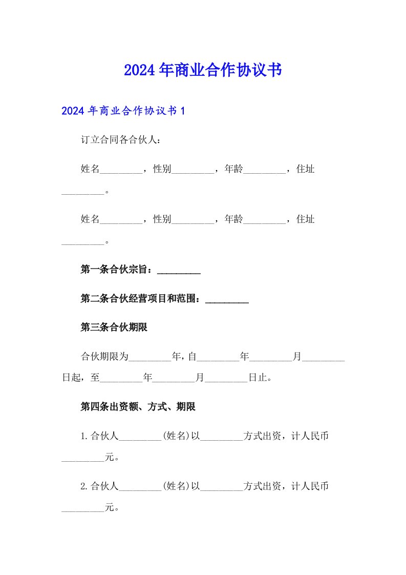 2024年商业合作协议书