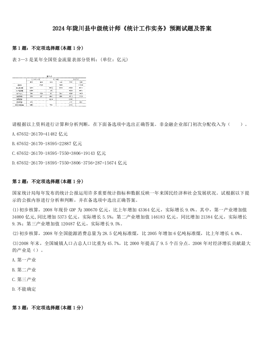 2024年陇川县中级统计师《统计工作实务》预测试题及答案