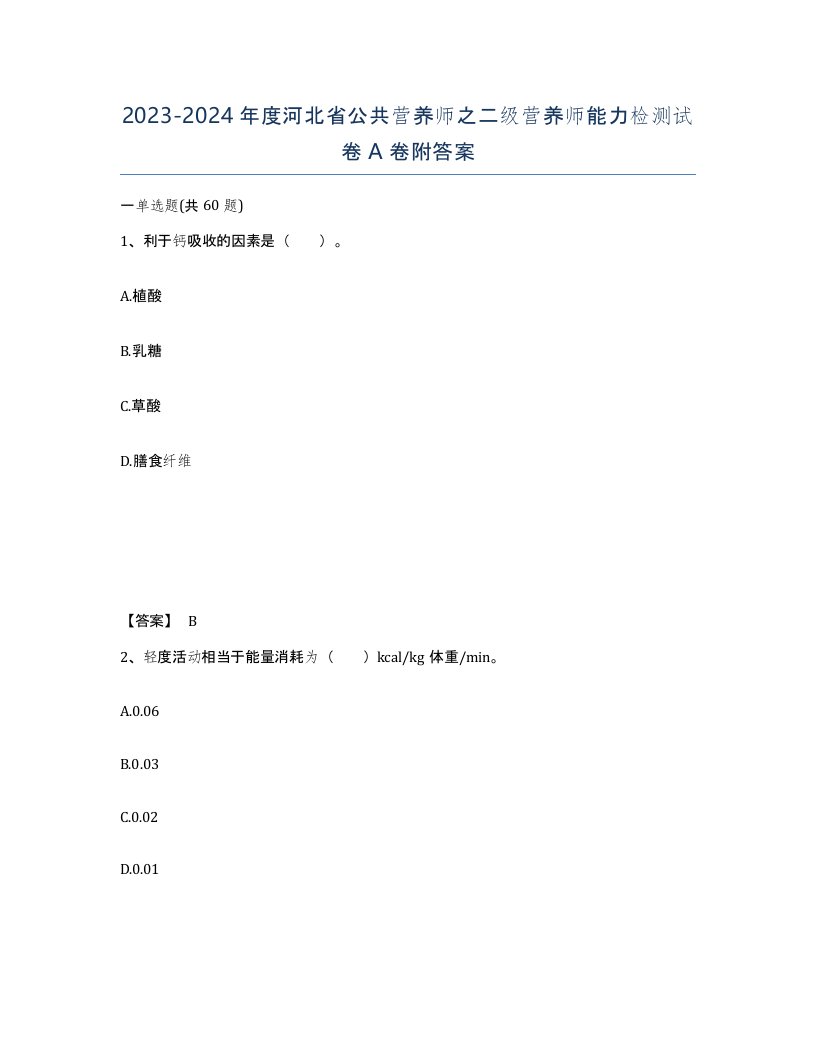 2023-2024年度河北省公共营养师之二级营养师能力检测试卷A卷附答案