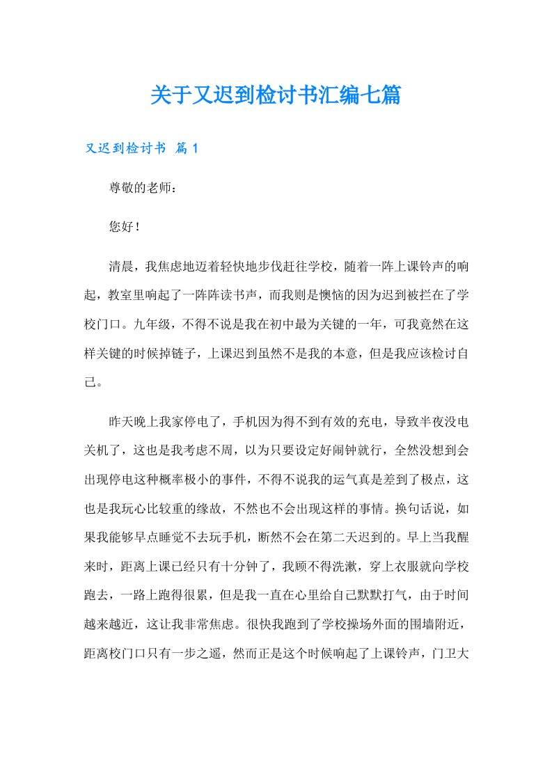 关于又迟到检讨书汇编七篇