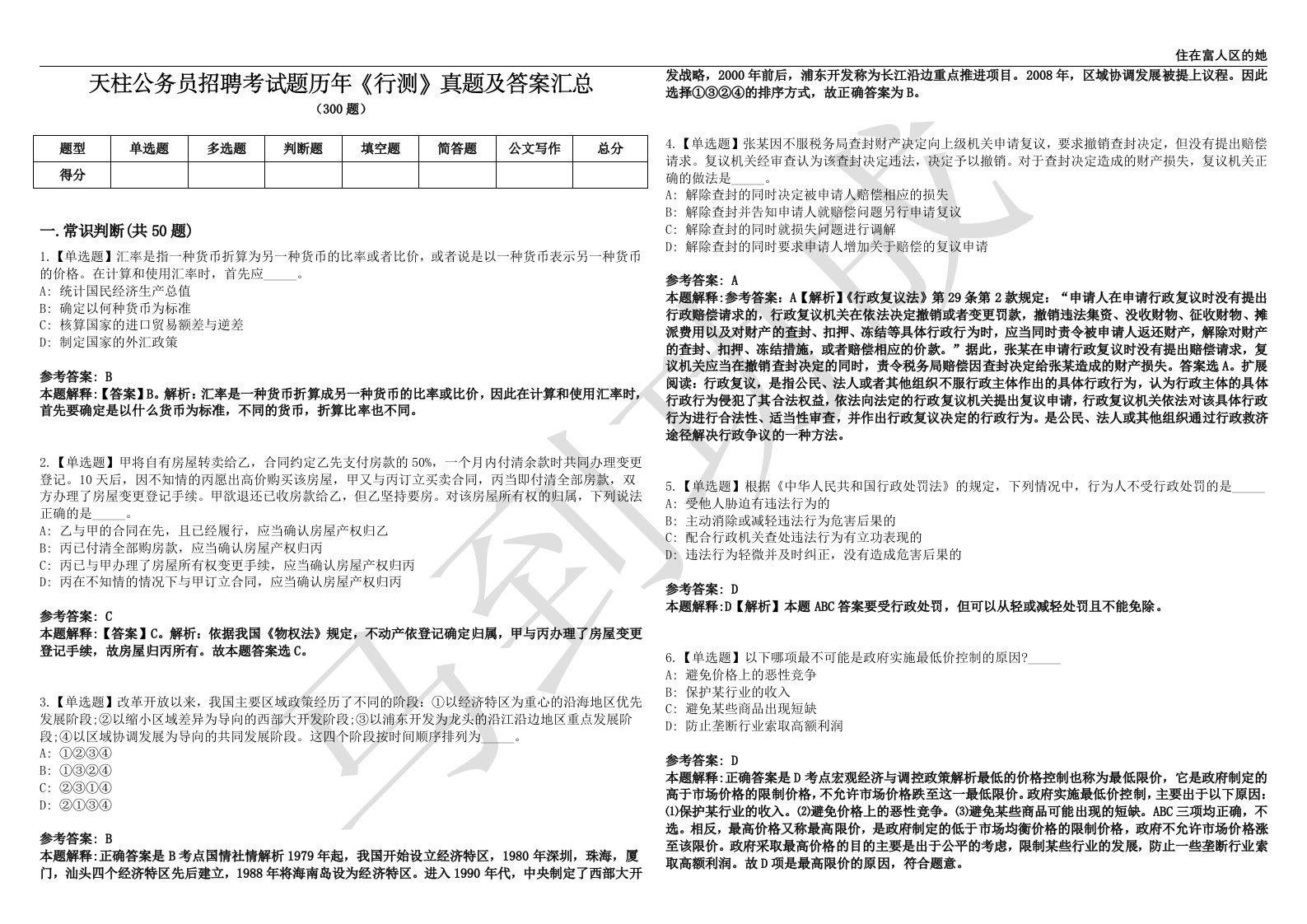 天柱公务员招聘考试题历年《行测》真题及答案汇总第0139期