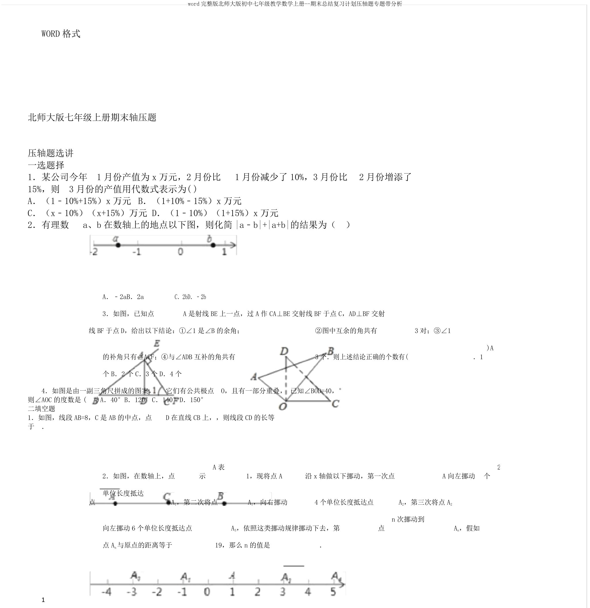 word完整版北师大版初中七年级教学数学上册期末总结复习计划压轴题专题带分析