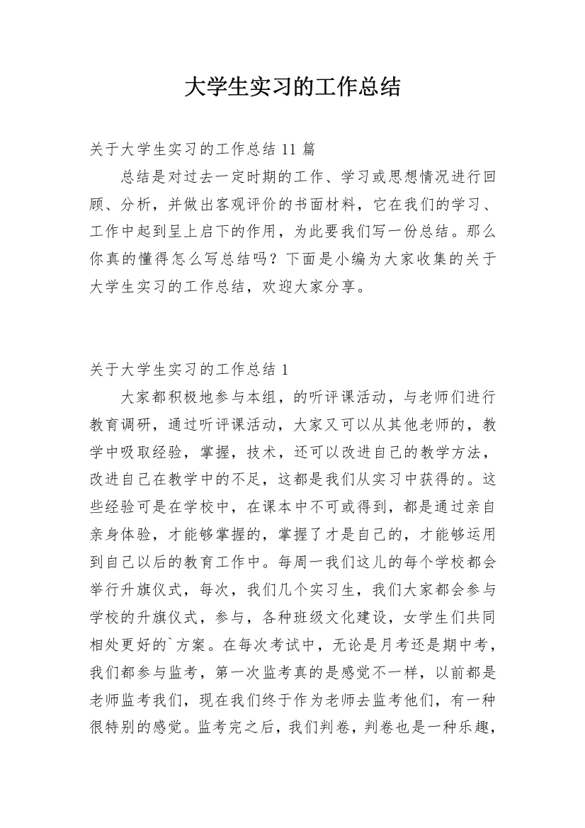 大学生实习的工作总结