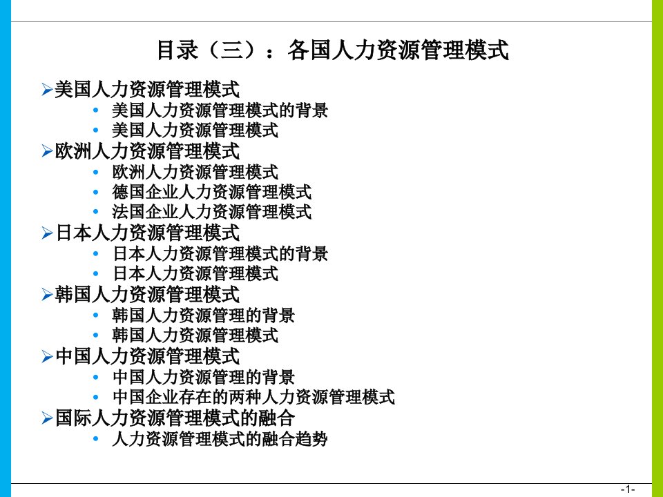 各国人力资源管理模式国际人力资源师课件