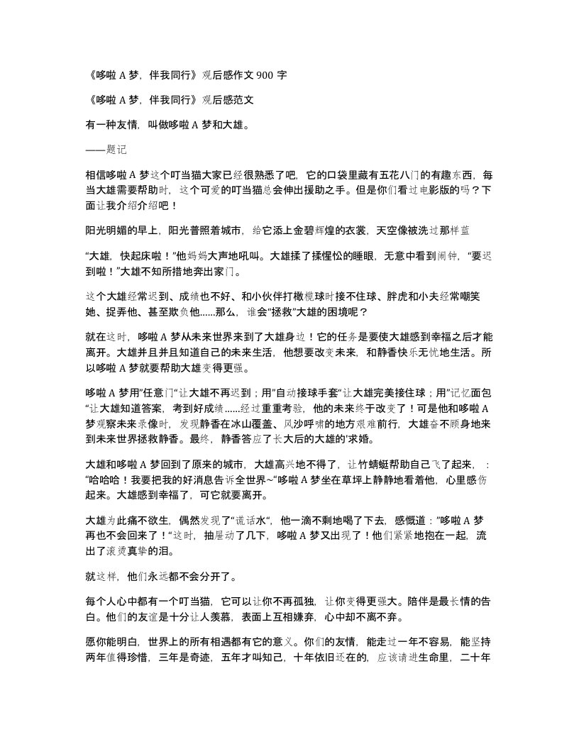 哆啦A梦伴我同行观后感作文900字