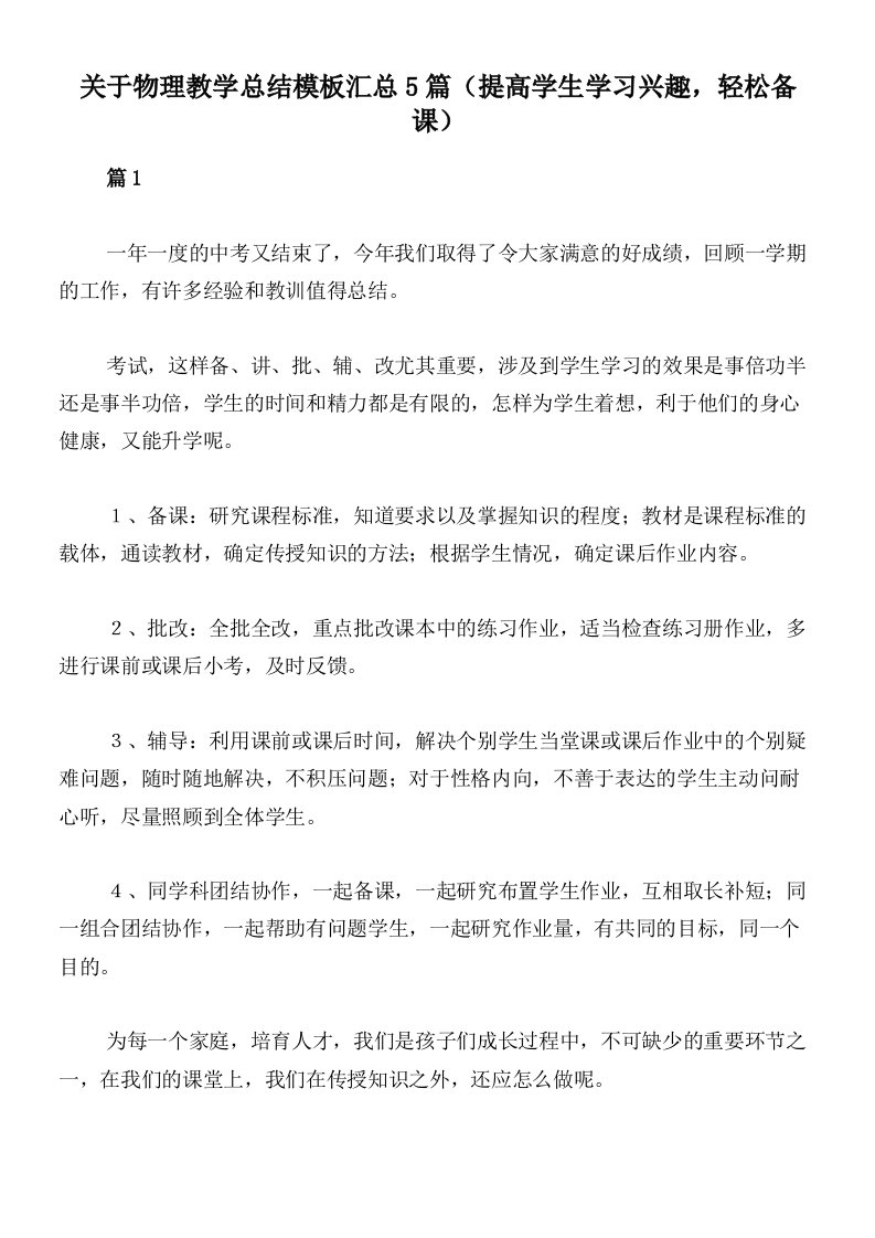 关于物理教学总结模板汇总5篇（提高学生学习兴趣，轻松备课）