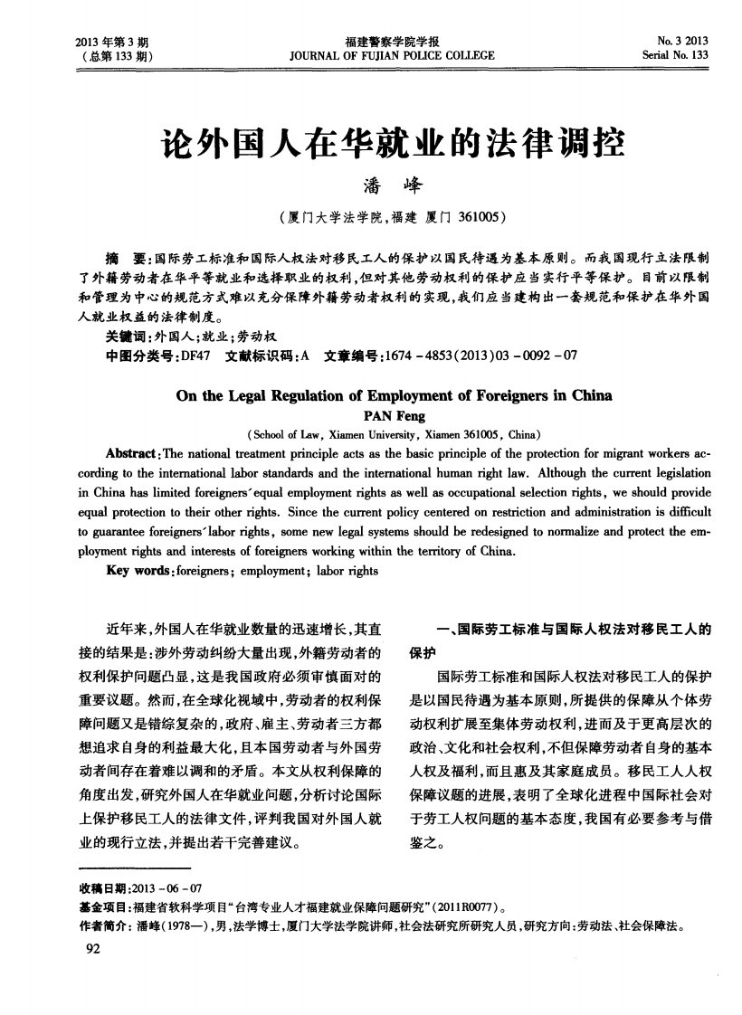 论外国人在华就业的法律调控.pdf