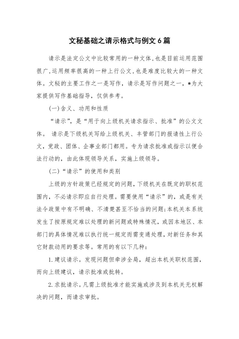 办公文秘_文秘基础之请示格式与例文6篇