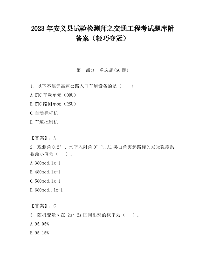 2023年安义县试验检测师之交通工程考试题库附答案（轻巧夺冠）