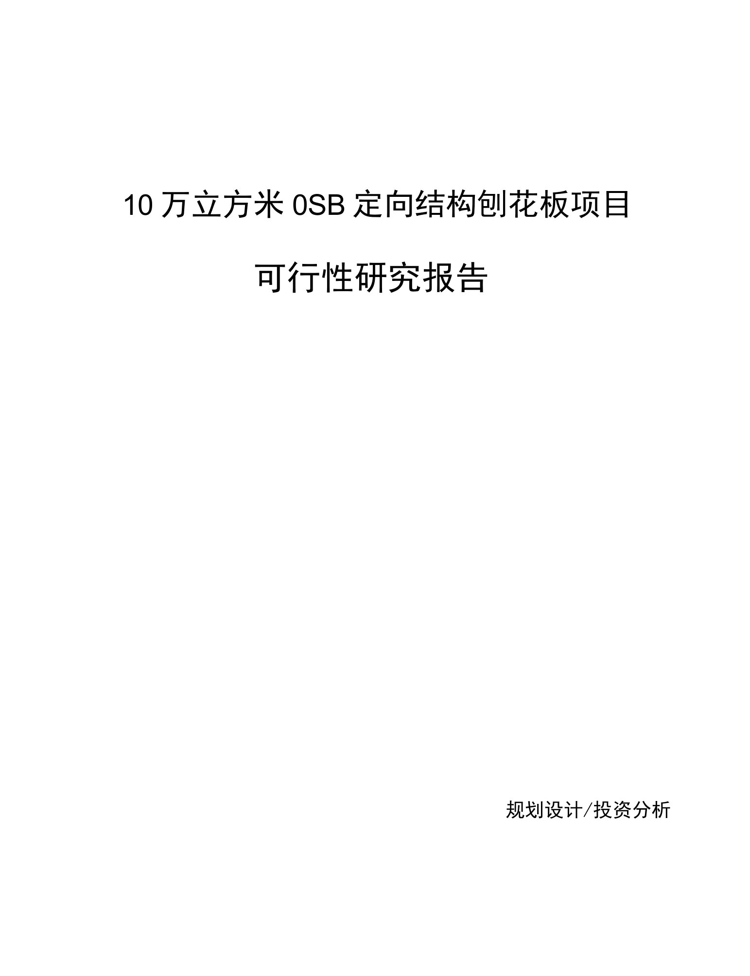 10万立方米OSB定向结构刨花板项目可行性研究报告