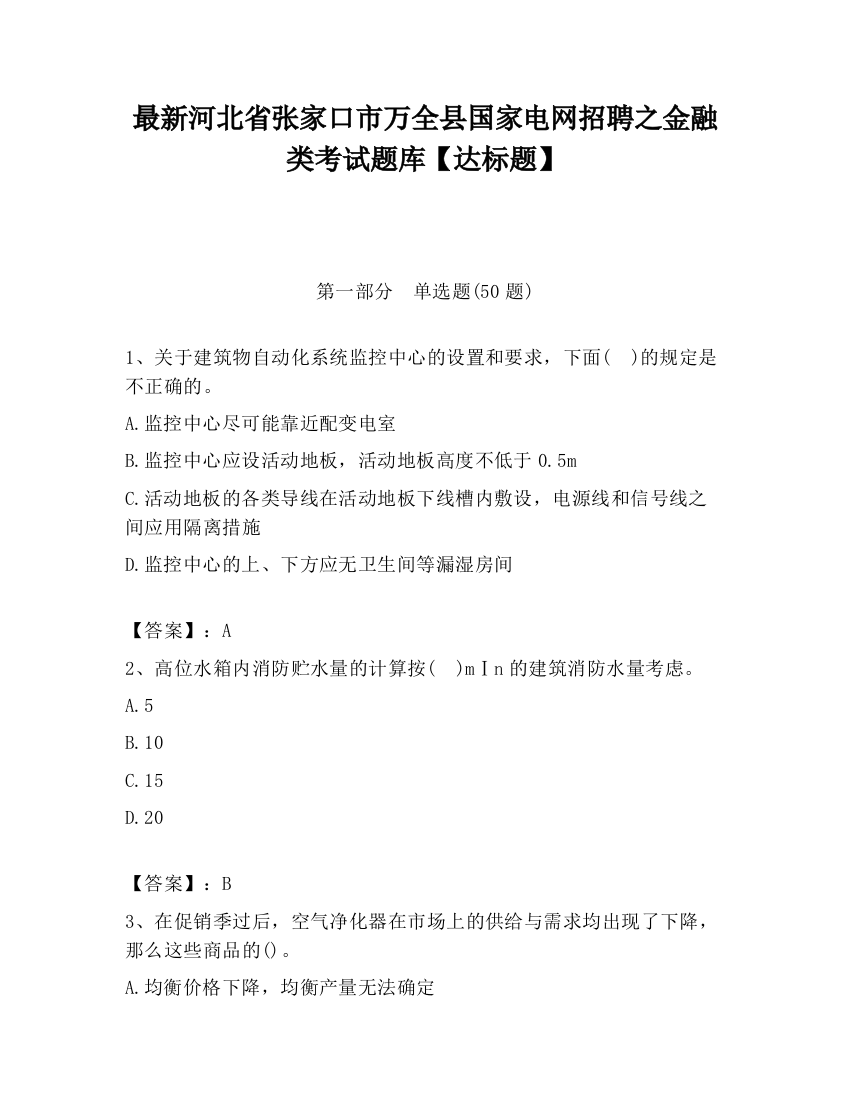 最新河北省张家口市万全县国家电网招聘之金融类考试题库【达标题】