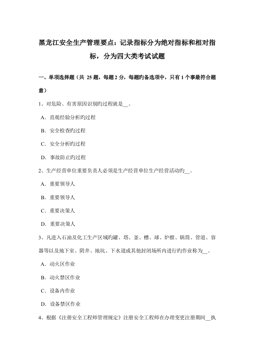 黑龙江安全生产管理要点统计指标分为绝对指标和相对指标分为四大类考试试题