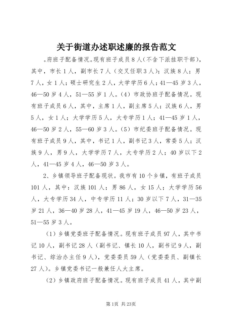 3关于街道办述职述廉的报告范文