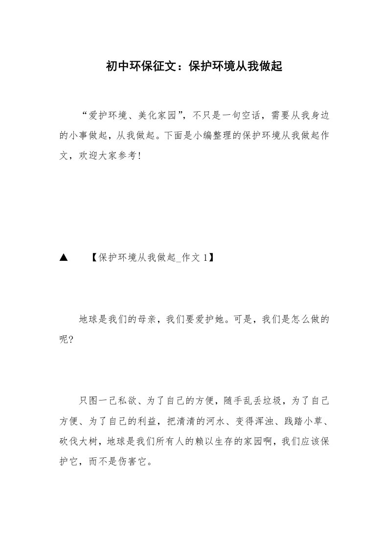 初中环保征文：保护环境从我做起