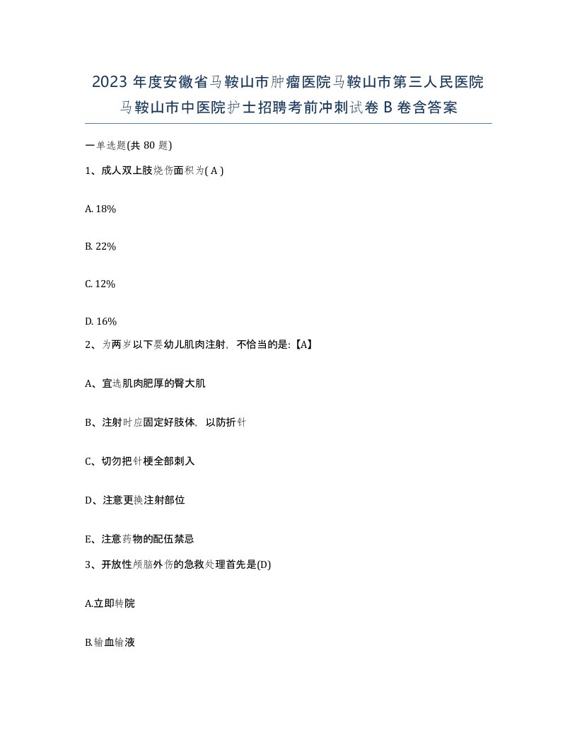 2023年度安徽省马鞍山市肿瘤医院马鞍山市第三人民医院马鞍山市中医院护士招聘考前冲刺试卷B卷含答案