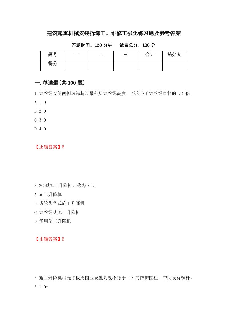 建筑起重机械安装拆卸工维修工强化练习题及参考答案21