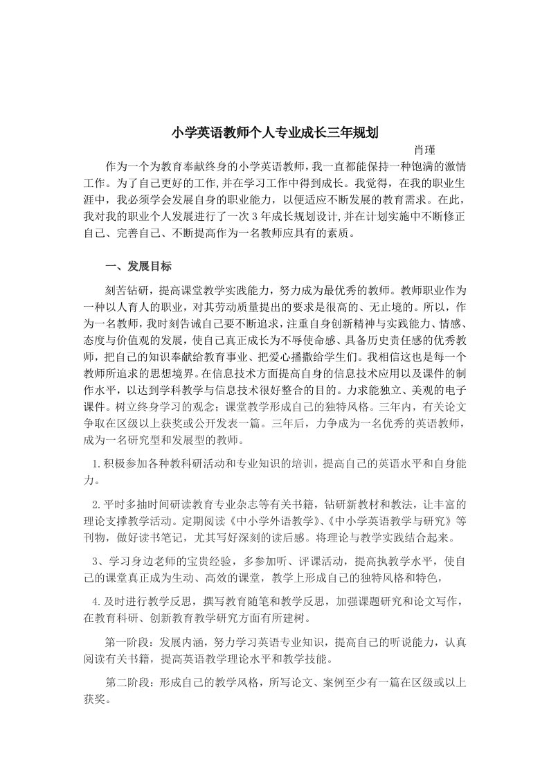 小学英语教师个人专业成长三年规划