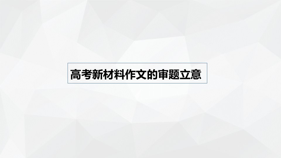 2021届高考作文专题复习指导：1.高考新材料作文的审题立意课件