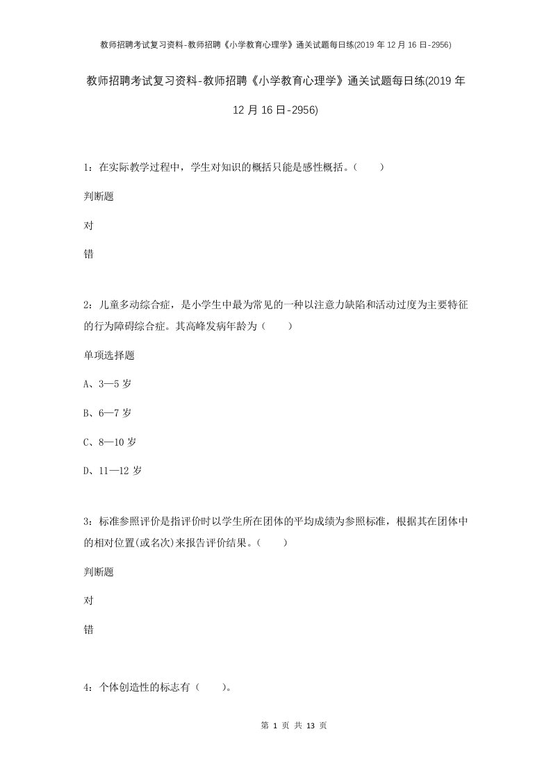 教师招聘考试复习资料-教师招聘小学教育心理学通关试题每日练2019年12月16日-2956