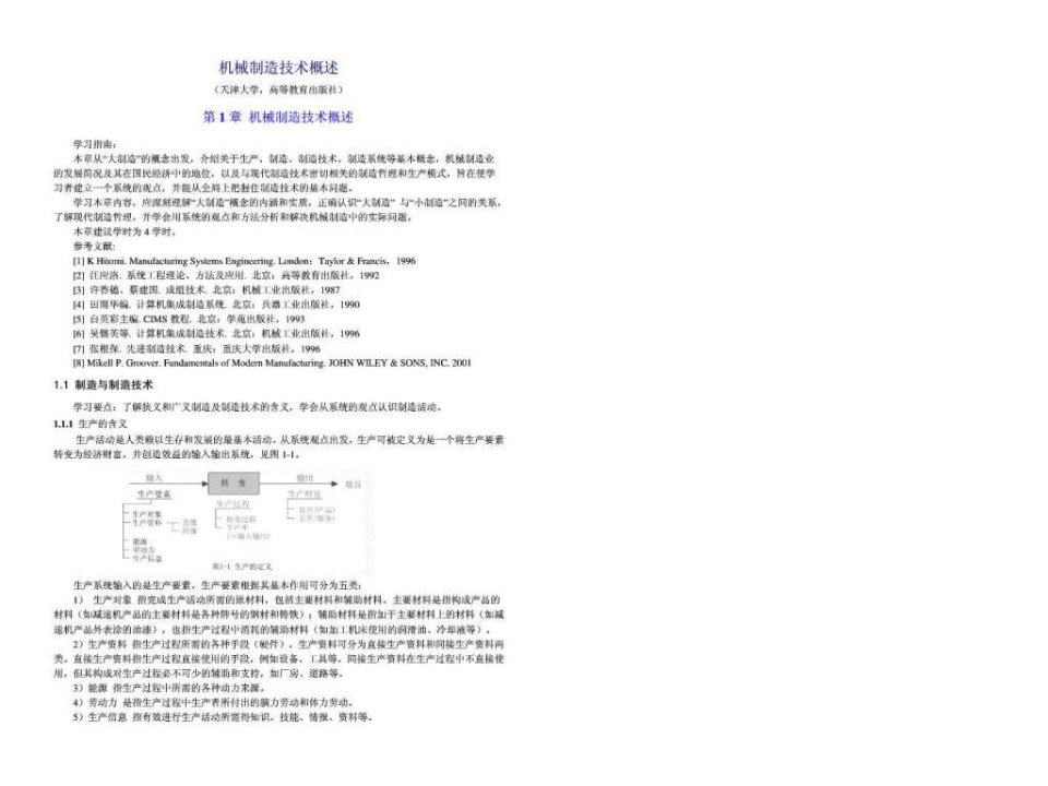 机械制造技术概述天津大学