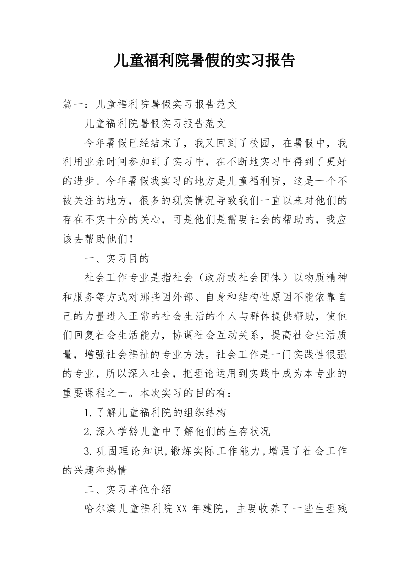 儿童福利院暑假的实习报告