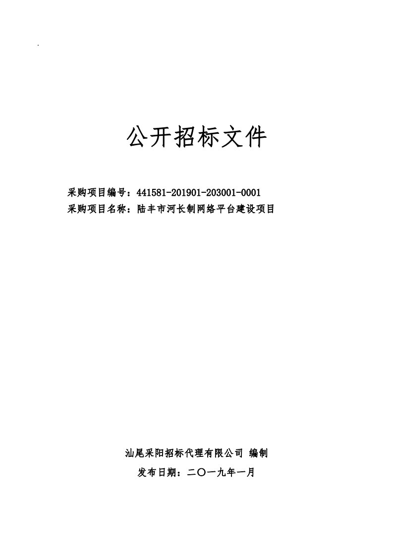 丰市河长制网络平台建设项目招标文件